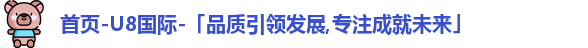 u8国际